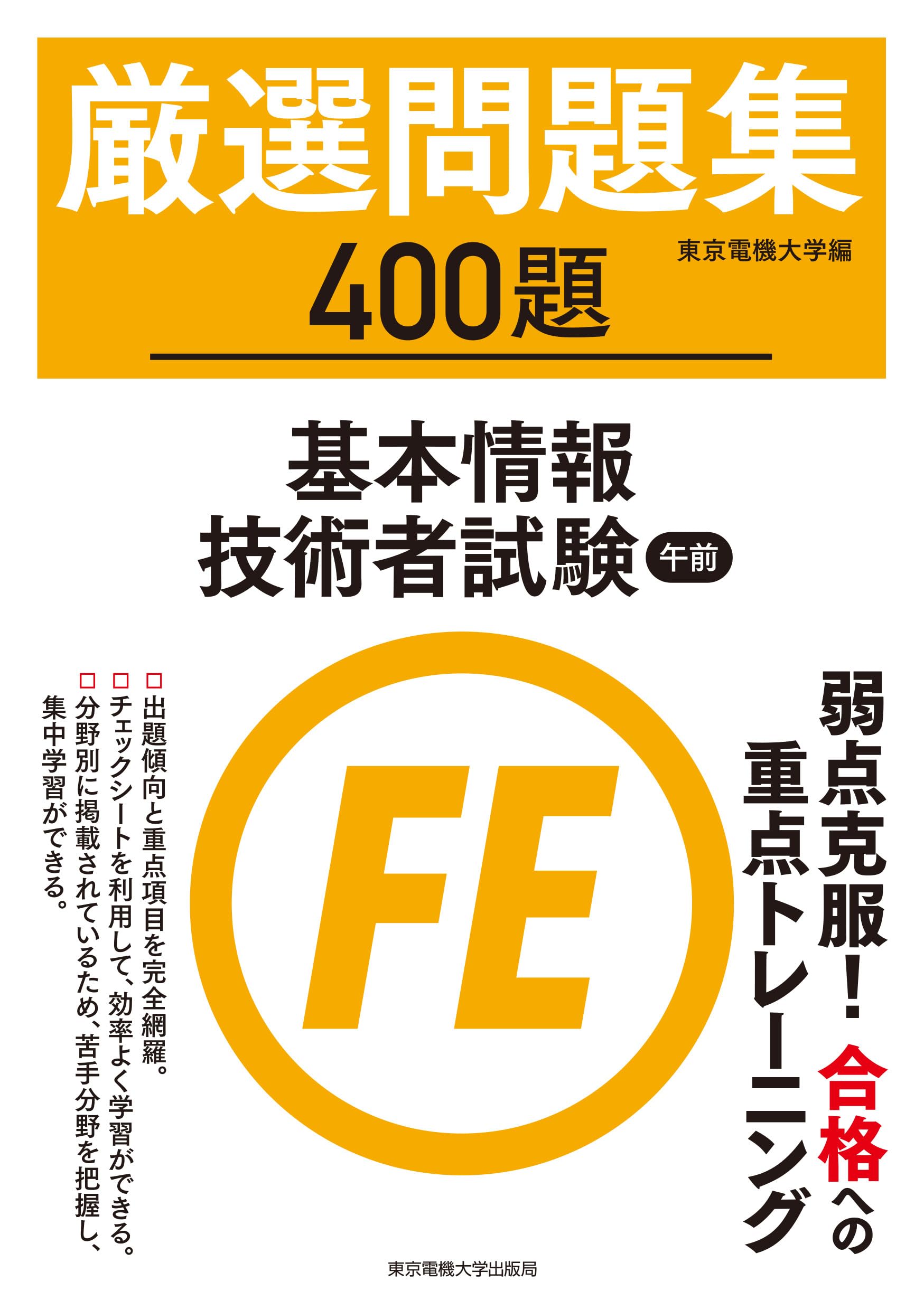 基本情報技術者試験 午前 厳選問題集 | 東京電機大学 |本 | 通販 | Amazon
